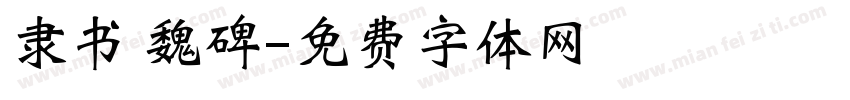 隶书 魏碑字体转换